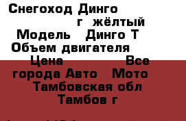 Снегоход Динго Dingo T150, 2016-2017 г.,жёлтый › Модель ­ Динго Т150 › Объем двигателя ­ 150 › Цена ­ 114 500 - Все города Авто » Мото   . Тамбовская обл.,Тамбов г.